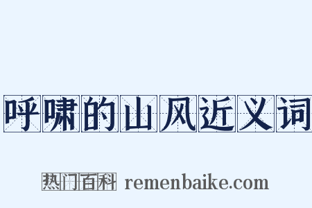 呼啸的山风近义词是什么意思的图片